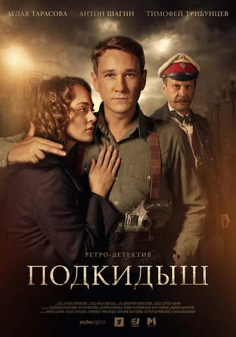 Подкидыш сериал 2019 смотреть онлайн бесплатно в хорошем качестве HD